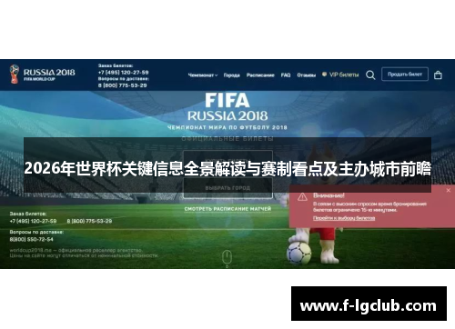 2026年世界杯关键信息全景解读与赛制看点及主办城市前瞻
