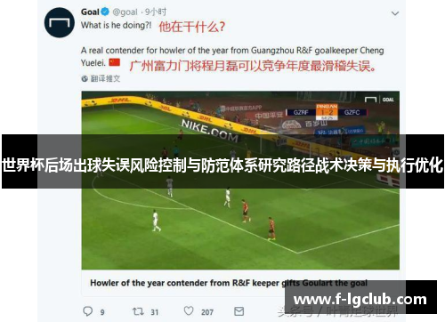 世界杯后场出球失误风险控制与防范体系研究路径战术决策与执行优化 世界杯后场出球失误风险控制与防范体系研究路径战术决策与执行优化