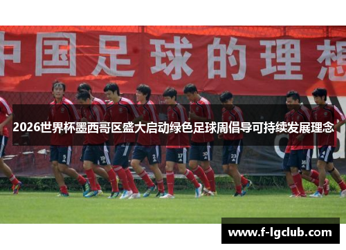 2026世界杯墨西哥区盛大启动绿色足球周倡导可持续发展理念