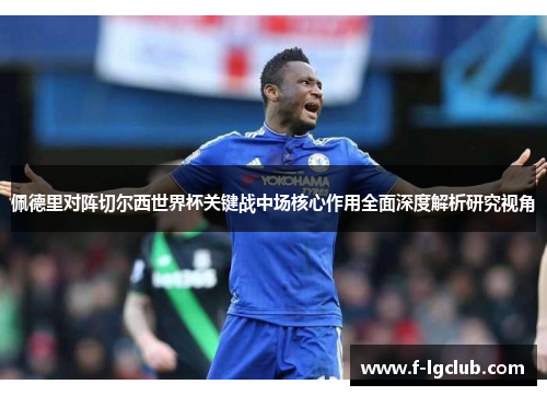 佩德里对阵切尔西世界杯关键战中场核心作用全面深度解析研究视角