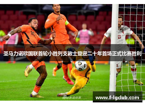 圣马力诺欧国联首轮小胜列支敦士登迎二十年首场正式比赛胜利