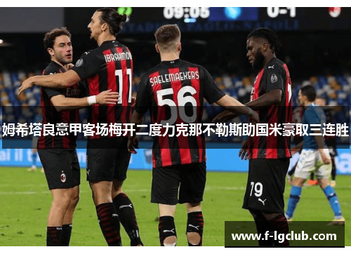 姆希塔良意甲客场梅开二度力克那不勒斯助国米豪取三连胜