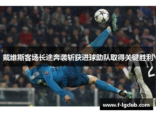 戴维斯客场长途奔袭斩获进球助队取得关键胜利