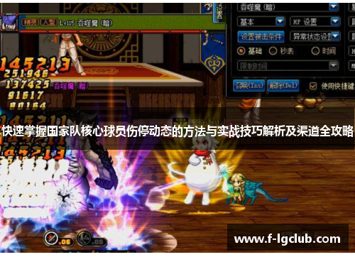 快速掌握国家队核心球员伤停动态的方法与实战技巧解析及渠道全攻略