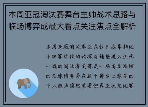 本周亚冠淘汰赛舞台主帅战术思路与临场博弈成最大看点关注焦点全解析 本周亚冠淘汰赛舞台主帅战术思路与临场博弈成最大看点关注焦点全解析