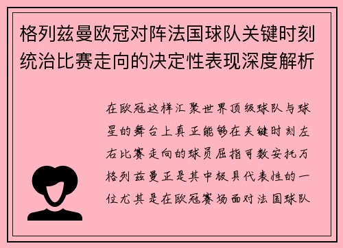 格列兹曼欧冠对阵法国球队关键时刻统治比赛走向的决定性表现深度解析