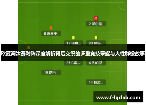 欧冠淘汰赛对阵深度解析背后交织的多重竞技荣耀与人性群像故事