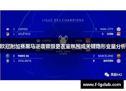 欧冠附加赛黑马逆袭晋级更衣室氛围成关键隐形变量分析 欧冠附加赛黑马逆袭晋级更衣室氛围成关键隐形变量分析