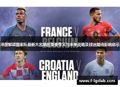 深度解读国家队最新大名单的重要意义与未来战略及球迷期待影响启示
