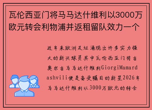 瓦伦西亚门将马马达什维利以3000万欧元转会利物浦并返租留队效力一个赛季