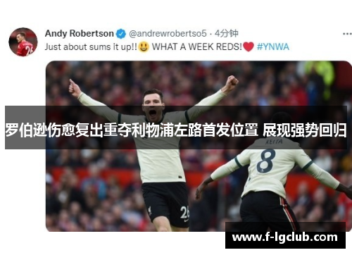 罗伯逊伤愈复出重夺利物浦左路首发位置 展现强势回归