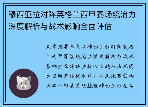 穆西亚拉对阵英格兰西甲赛场统治力深度解析与战术影响全面评估