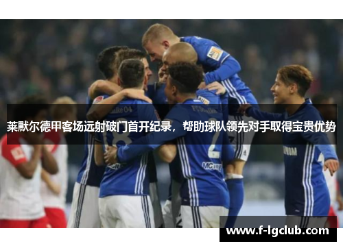 莱默尔德甲客场远射破门首开纪录，帮助球队领先对手取得宝贵优势