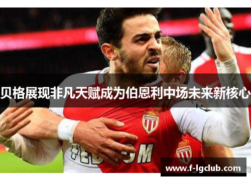 贝格展现非凡天赋成为伯恩利中场未来新核心