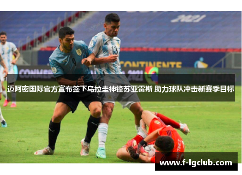 迈阿密国际官方宣布签下乌拉圭神锋苏亚雷斯 助力球队冲击新赛季目标