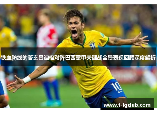 铁血防线的答案吕迪格对阵巴西意甲关键战全景表现回顾深度解析