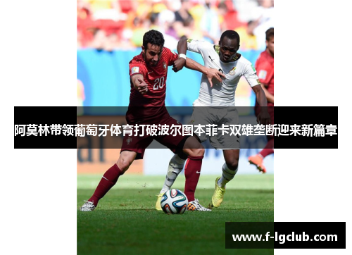 阿莫林带领葡萄牙体育打破波尔图本菲卡双雄垄断迎来新篇章