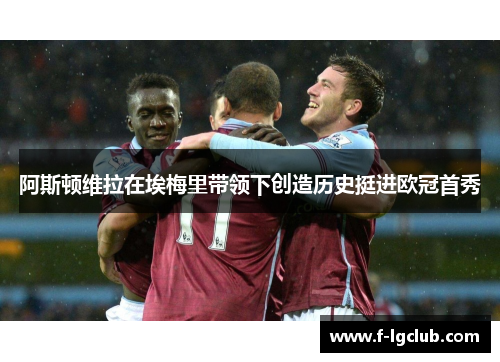 阿斯顿维拉在埃梅里带领下创造历史挺进欧冠首秀