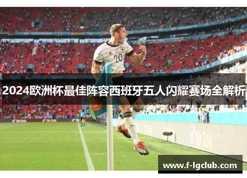 2024欧洲杯最佳阵容西班牙五人闪耀赛场全解析