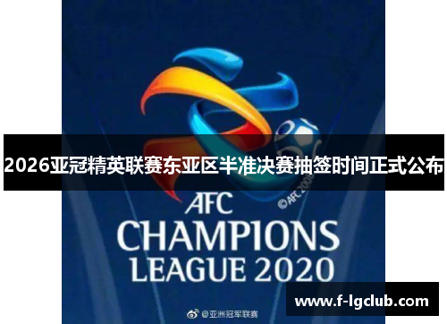 2026亚冠精英联赛东亚区半准决赛抽签时间正式公布