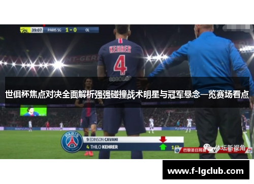 世俱杯焦点对决全面解析强强碰撞战术明星与冠军悬念一览赛场看点