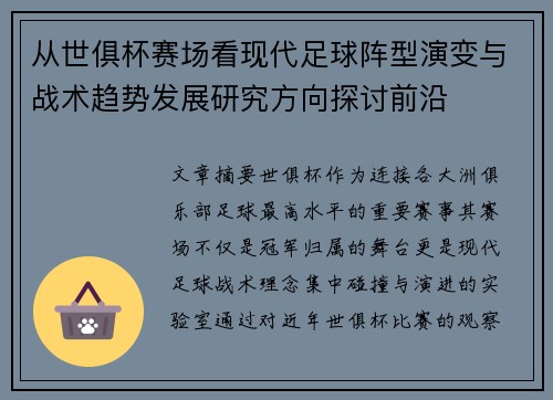 从世俱杯赛场看现代足球阵型演变与战术趋势发展研究方向探讨前沿