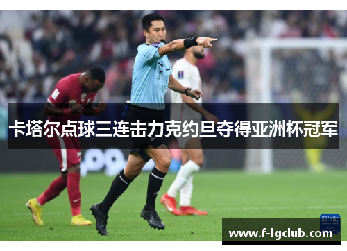 卡塔尔点球三连击力克约旦夺得亚洲杯冠军