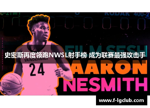 史密斯再度领跑NWSL射手榜 成为联赛最强攻击手