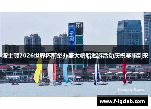 波士顿2026世界杯前举办盛大帆船巡游活动庆祝赛事到来