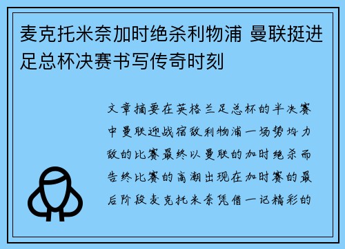 麦克托米奈加时绝杀利物浦 曼联挺进足总杯决赛书写传奇时刻