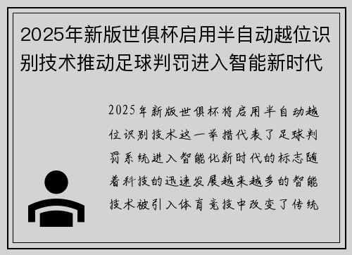 2025年新版世俱杯启用半自动越位识别技术推动足球判罚进入智能新时代 ⚽📡 2025年新版世俱杯启用半自动越位识别技术推动足球判罚进入智能新时代 ⚽📡