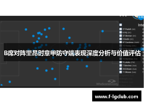 B席对阵里昂时意甲防守端表现深度分析与价值评估 B席对阵里昂时意甲防守端表现深度分析与价值评估