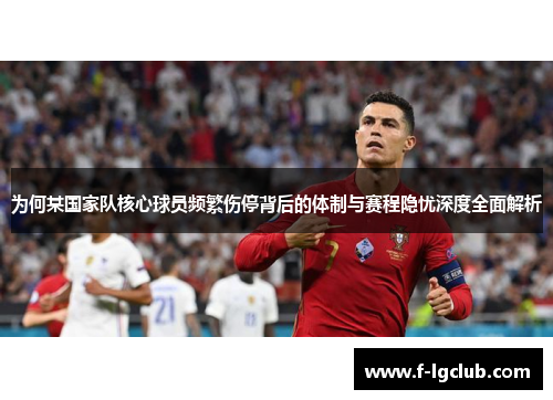 为何某国家队核心球员频繁伤停背后的体制与赛程隐忧深度全面解析 为何某国家队核心球员频繁伤停背后的体制与赛程隐忧深度全面解析