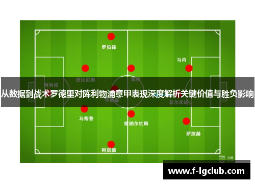 从数据到战术罗德里对阵利物浦意甲表现深度解析关键价值与胜负影响