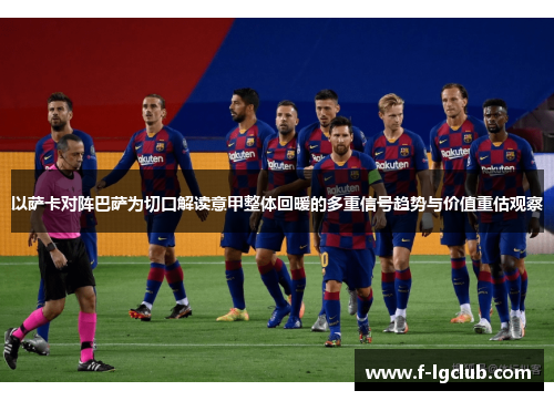 以萨卡对阵巴萨为切口解读意甲整体回暖的多重信号趋势与价值重估观察 以萨卡对阵巴萨为切口解读意甲整体回暖的多重信号趋势与价值重估观察
