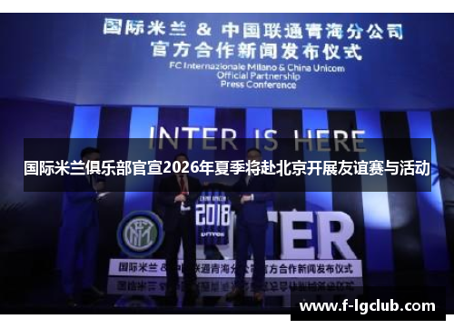 国际米兰俱乐部官宣2026年夏季将赴北京开展友谊赛与活动 国际米兰俱乐部官宣2026年夏季将赴北京开展友谊赛与活动