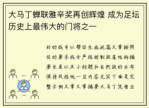 大马丁蝉联雅辛奖再创辉煌 成为足坛历史上最伟大的门将之一 大马丁蝉联雅辛奖再创辉煌 成为足坛历史上最伟大的门将之一