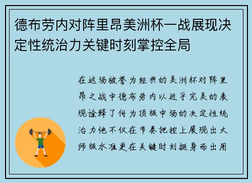 德布劳内对阵里昂美洲杯一战展现决定性统治力关键时刻掌控全局