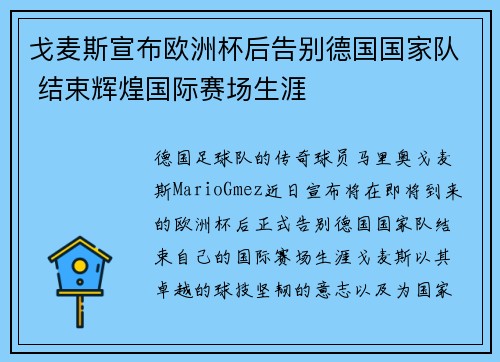 戈麦斯宣布欧洲杯后告别德国国家队 结束辉煌国际赛场生涯 戈麦斯宣布欧洲杯后告别德国国家队 结束辉煌国际赛场生涯