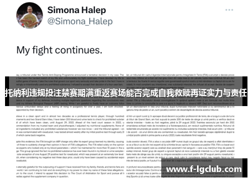 托纳利违规投注禁赛期满重返赛场能否完成自我救赎再证实力与责任 托纳利违规投注禁赛期满重返赛场能否完成自我救赎再证实力与责任