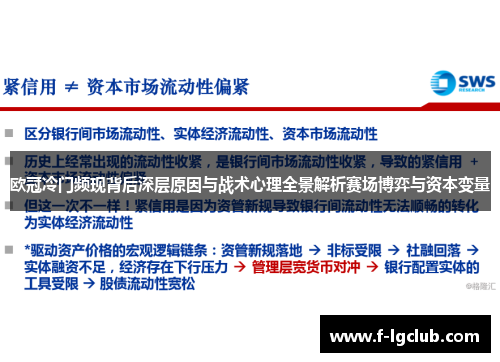 欧冠冷门频现背后深层原因与战术心理全景解析赛场博弈与资本变量