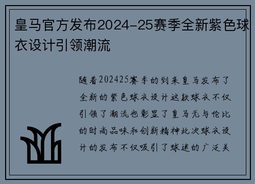 皇马官方发布2024-25赛季全新紫色球衣设计引领潮流