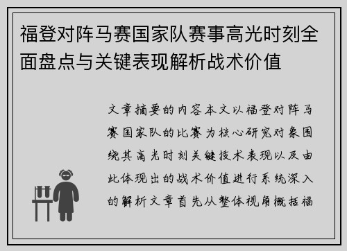 福登对阵马赛国家队赛事高光时刻全面盘点与关键表现解析战术价值