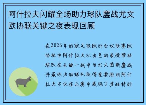 阿什拉夫闪耀全场助力球队鏖战尤文欧协联关键之夜表现回顾