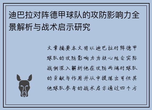 迪巴拉对阵德甲球队的攻防影响力全景解析与战术启示研究