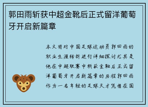 郭田雨斩获中超金靴后正式留洋葡萄牙开启新篇章