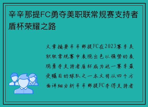 辛辛那提FC勇夺美职联常规赛支持者盾杯荣耀之路