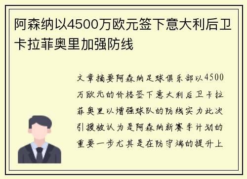 阿森纳以4500万欧元签下意大利后卫卡拉菲奥里加强防线