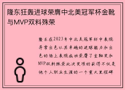 隆东狂轰进球荣膺中北美冠军杯金靴与MVP双料殊荣