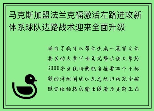 马克斯加盟法兰克福激活左路进攻新体系球队边路战术迎来全面升级